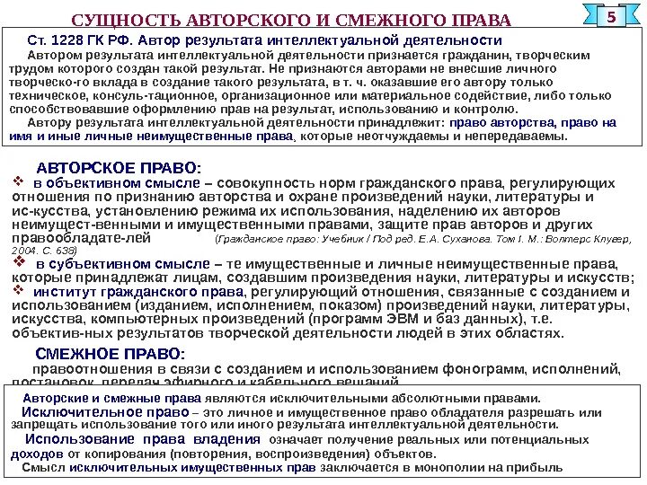 Управление авторскими и смежными правами. Понятие и сущность смежных прав. Право в объективном смысле.