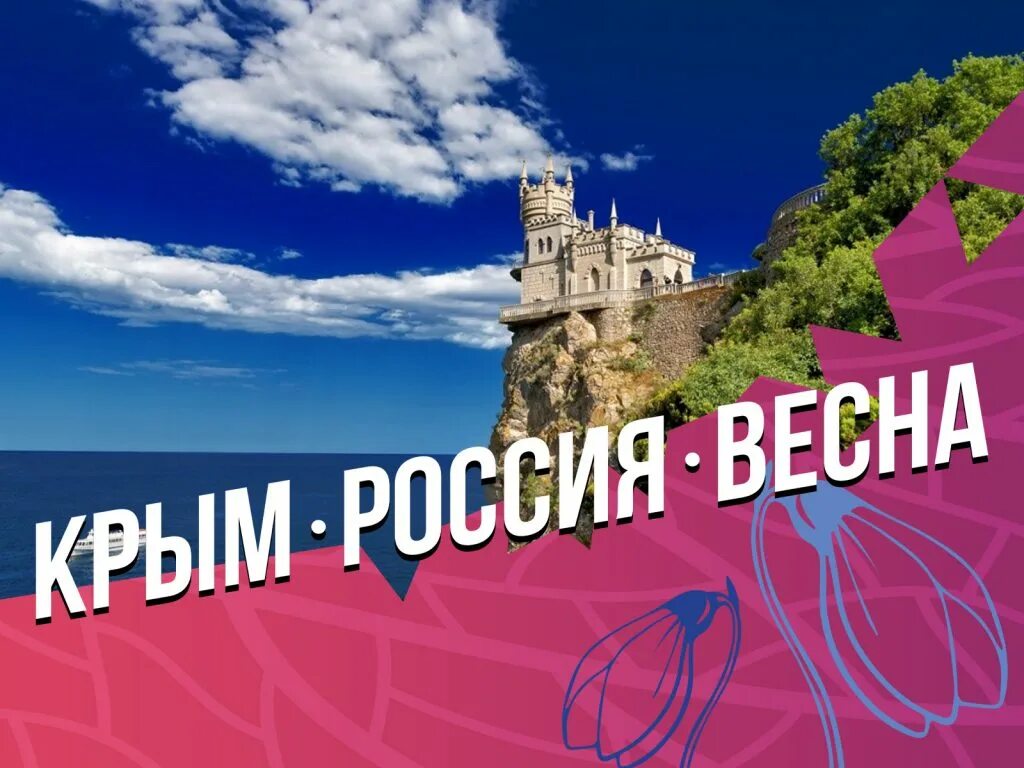 Крым и россия единая судьба. Крым и Россия вместе. Крым лет вместе.