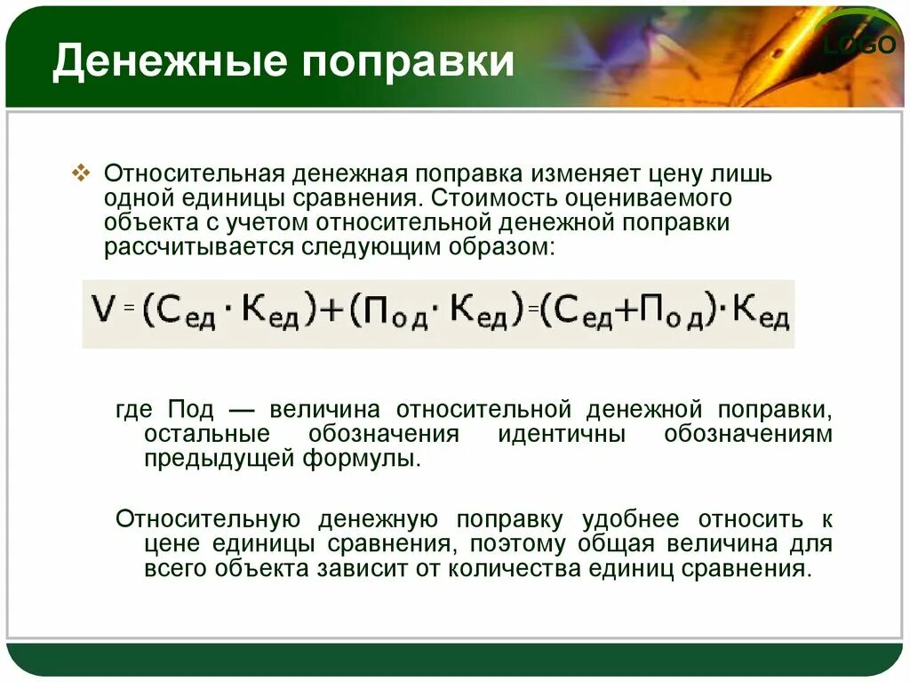 Относительная единица сравнения. Относительная денежная поправка. Абсолютные денежные поправки в сравнительном подходе. Денежные поправки в сравнительном подходе. Поправки в оценке.