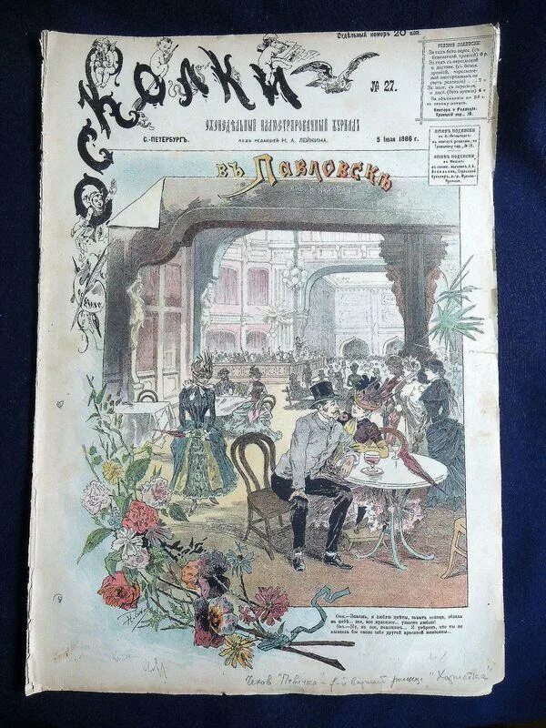 «фармацевтический журнал 19 век. журнал осколки 1885. иллюстрированная россия. детские журналы задушевное слово. иллюстрированный журнал.