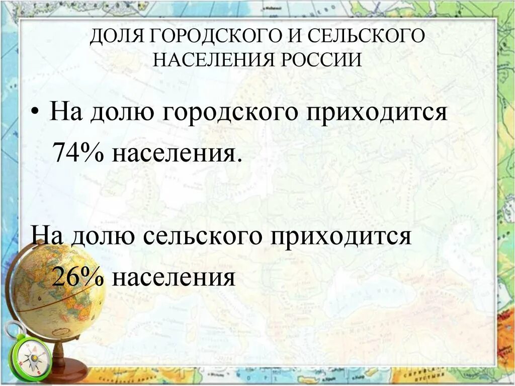 Городское и сельское население россии 8 класс