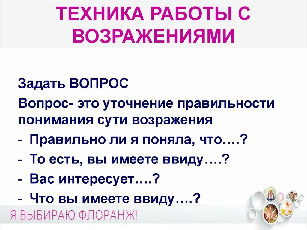 Можно уточнить вопрос. Техника работы с возражениями. Уточняющие вопросы в продажах примеры. Уточнение вопросы. Вопросы для работы с возражениями.