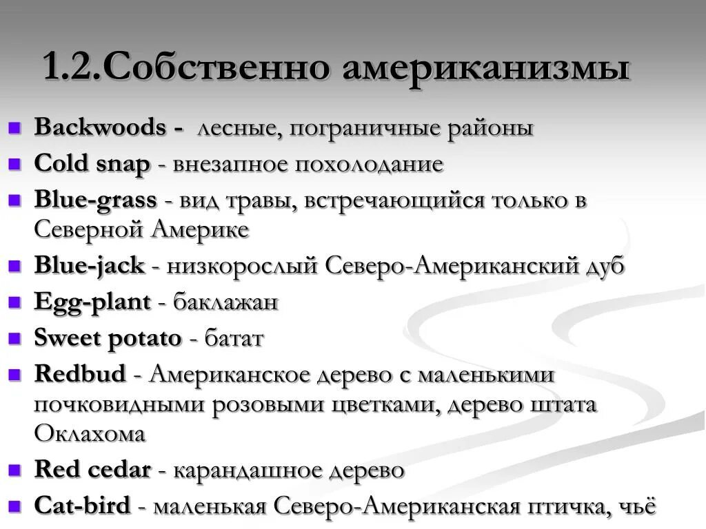 Fw сленг. Американизмы. Слова американизмы. Американизмы в английском языке. Англицизмы и американизмы примеры.