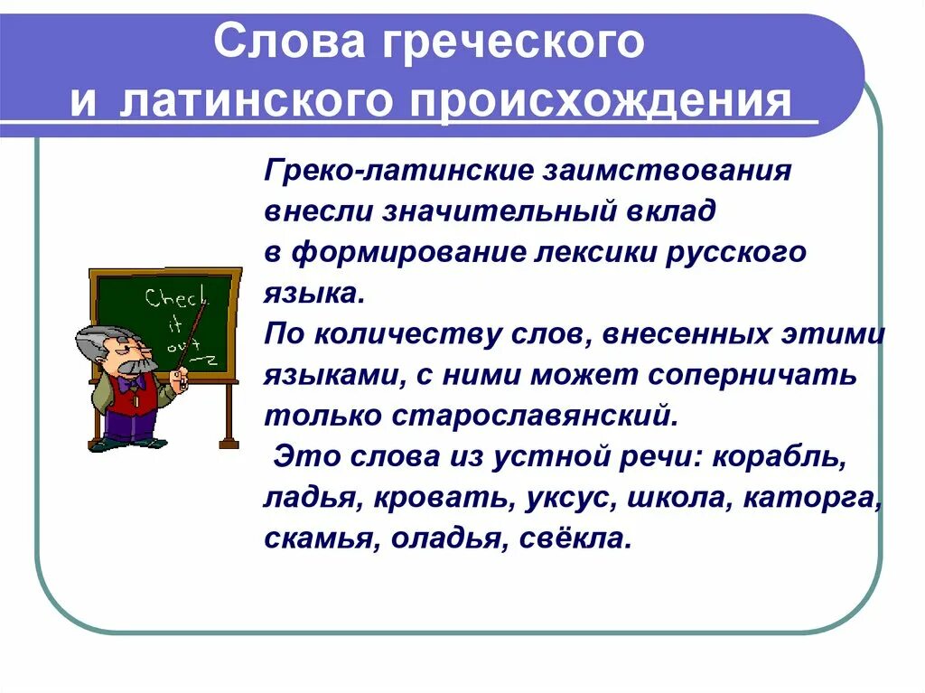 Слова греческого происхождения в латинском. Слова греческого происхождения. Слова от греческого происхождения. Заимствования из греческого.