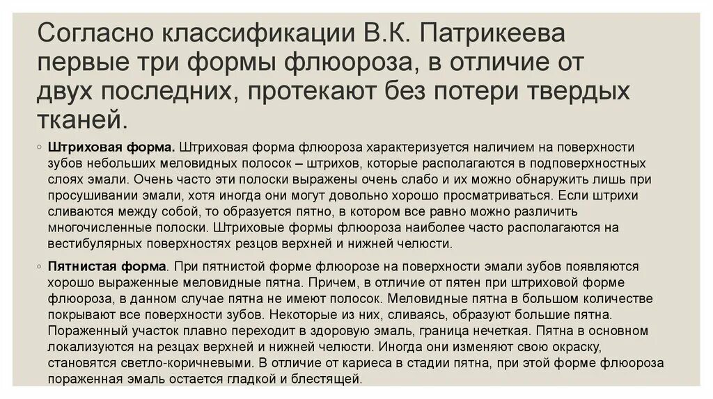Классификация флюороза. Флюороз классификация патрикеевой. формы флюороза без потери тканей. флюороз без потери твердых тканей.