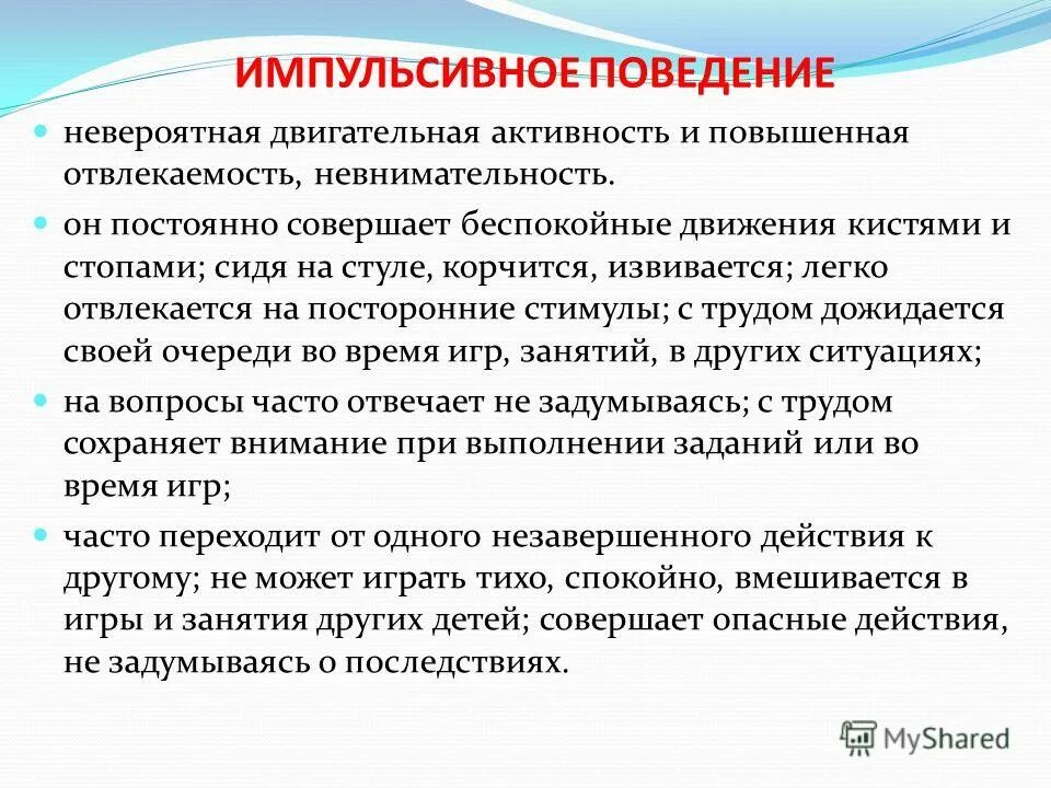 Импульсивное поведение причины. Импульсивный тип поведения. Импульсивность это в психологии. Импульсивное поведение. Эмоционально неустойчивое расс.