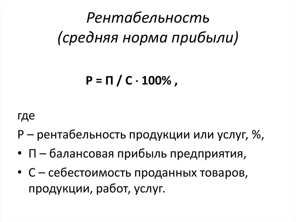 Норма прибыли формула расчета. Формула расчета нормальной прибыли. Как посчитать норматив прибыли. Что такое простая норма прибыли формула для расчета.