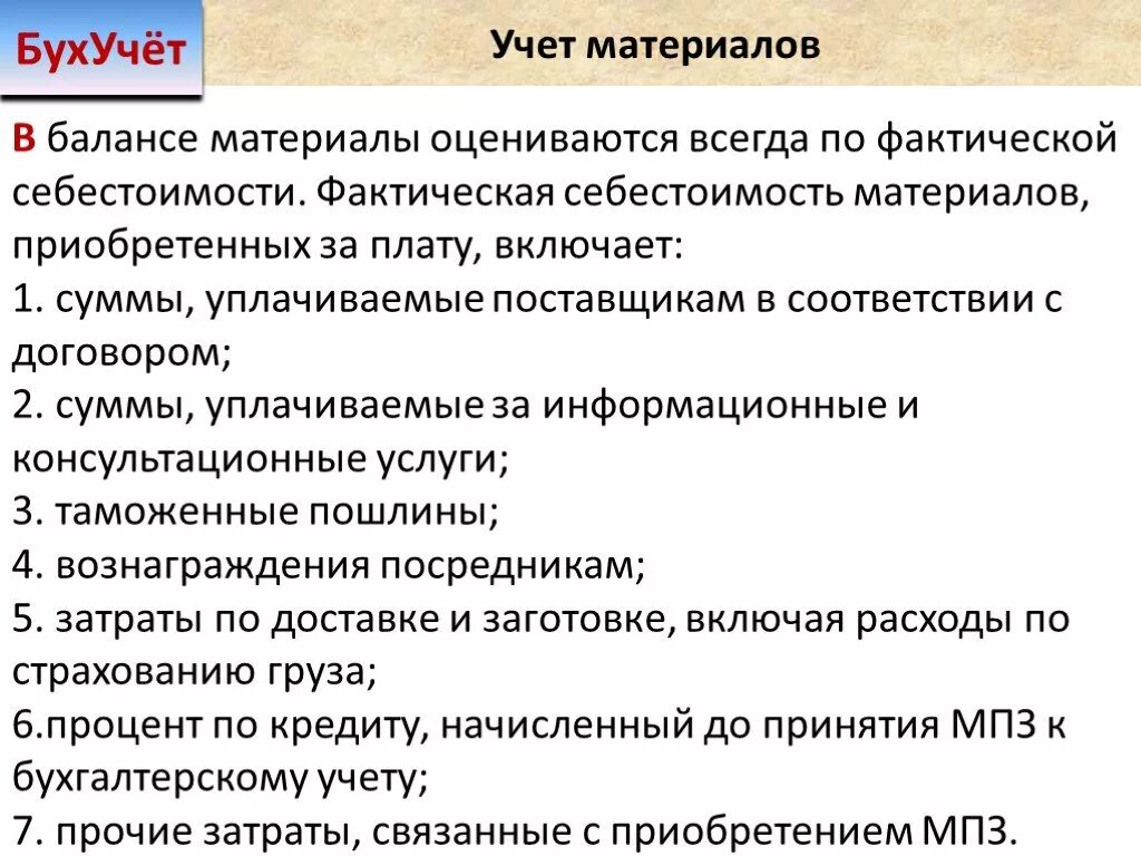 Изменения учета материалов. Учет материалов в бухгалтерском учете. Материалы в бухгалтерском учете это. Основные материалы в бухгалтерском учете. Учет материалов бух учет.