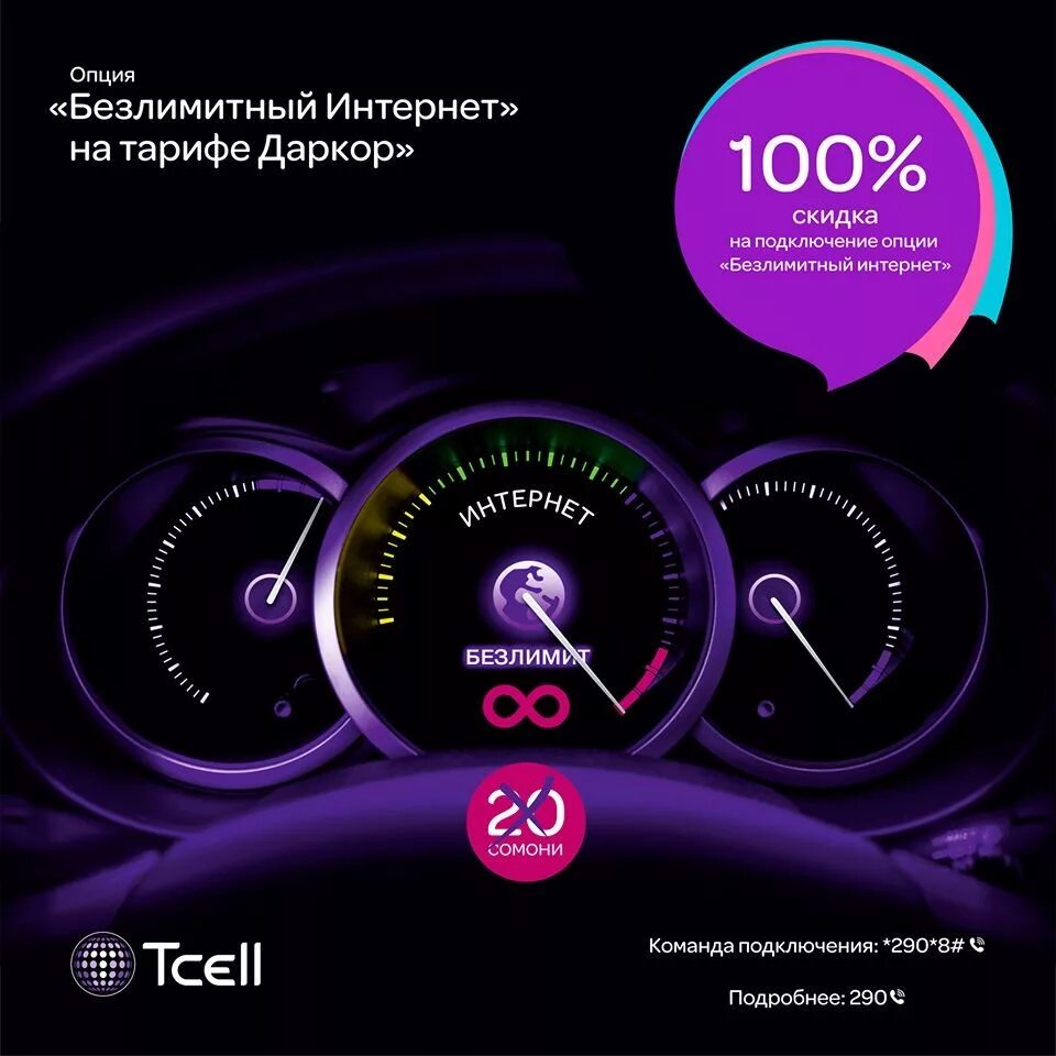 Опция безлимитный интернет. Tcell.TJ интернет безлимитный 60 сомона. Tcell безлимитный интернет. Безлимитный интернет Tcell Таджикистан. Интернет тселл безлимит.