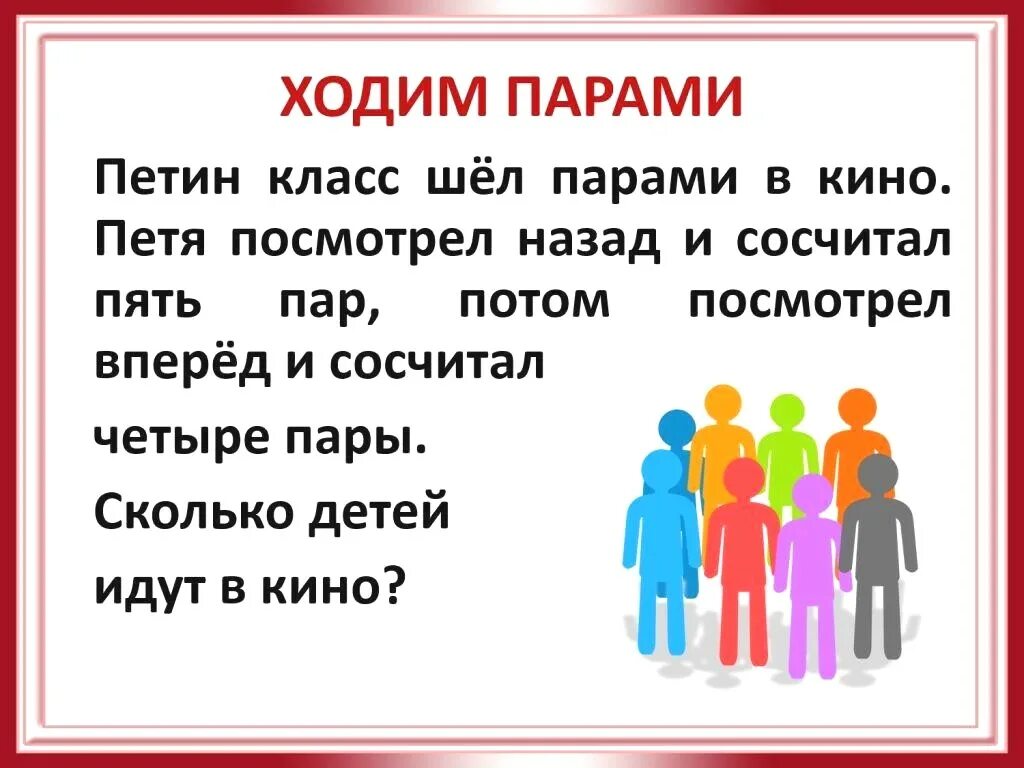 Посмотря вперед пятеро. Парами ходят дети учителя. Класс шел парами один из учеников посмотрел вперед и насчитал 7 пар.