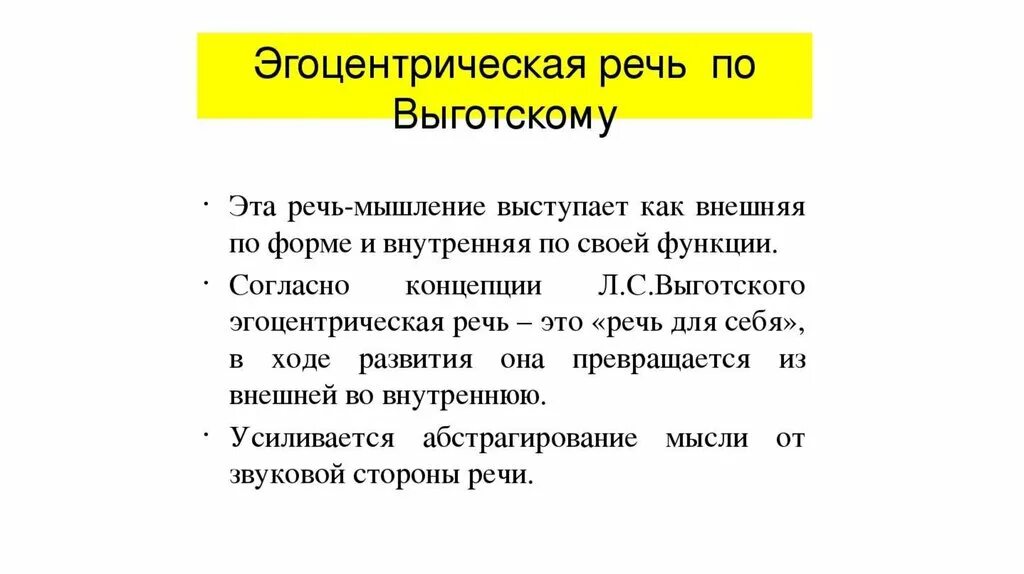 Какие функции выполняет речь человека. Речевое мышление по Выготскому. Эгоцентрическая речь по Пиаже и Выготскому. Эгоцентрическая речь, по л.с. Выготскому, - это речь:. Мышление по л.с Выготскому.