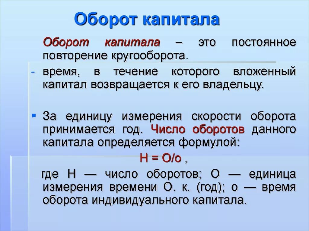 Дж оборот. Оборот капитала. Оборот капитала это в экономике. Оборот капитала основной и оборотный капитал. Скорость оборота капитала формула.