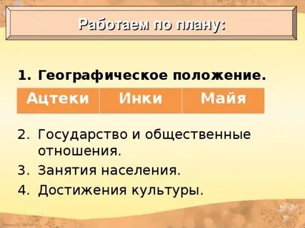 Особенности устройства государства и управления им ацтеки