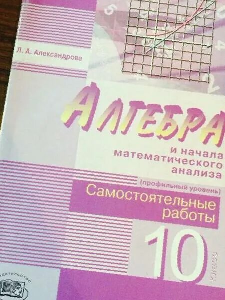 Ершова 10-11 класс алгебра самостоятельные. Самостоятельная работа 10 класс. Самостоятельные работы мордкович 10 класс профильный уровень. Самостоятельные и контрольные работы по математике 10 класс мордкович. Самостоятельные работы алгебра 10 профильный.