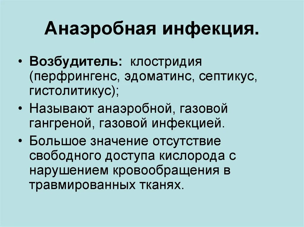 Инфекция это. Анаэробная неспорообразующая инфекция. Возбудители анаэробной инфекции. Возбудители аэробной инфекции. Врзбудители аэробной инфекции.