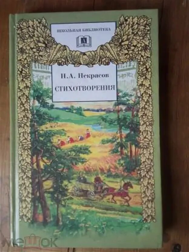Произведения написанные н а некрасовым. Произведения написанные н а некрасовым
