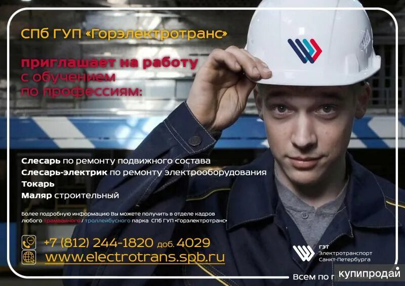 Курсы санкт петербурге с трудоустройством. Вакансии Горэлектротранс СПБ. Учебно курсовой комбинат СПБ ГУП Горэлектротранс. СПБ ГУП Горэлектротранс приглашает на работу. Гражданский 131 Горэлектротранс.