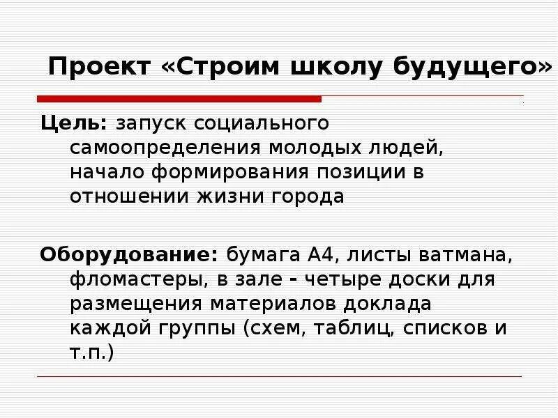 Цель будущего образования. Цель проекта школа будущего. Цель проекта я строю будущее России. Проект я строю будущее России вывод. Проект на тему я строю будущее России.