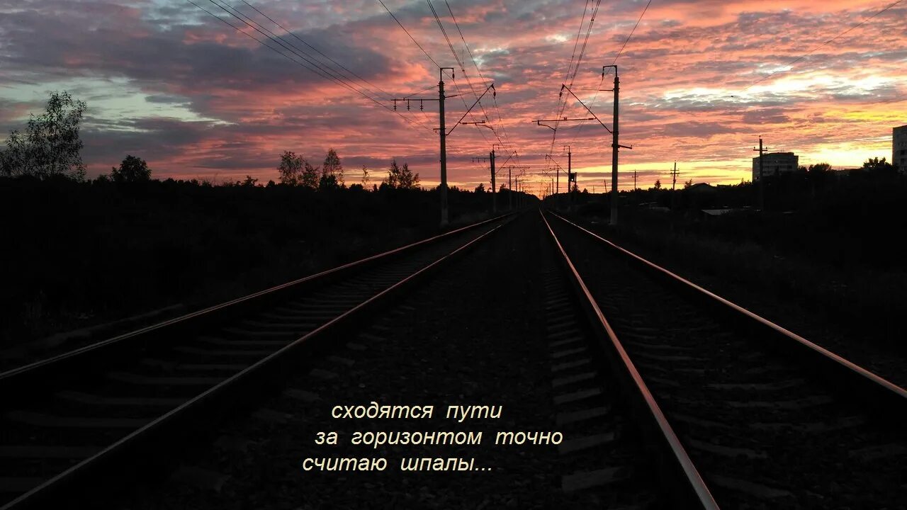 Песня в далекую дорогу. Далекий путь. Пути сходятся. В пути. Дороги сходятся.