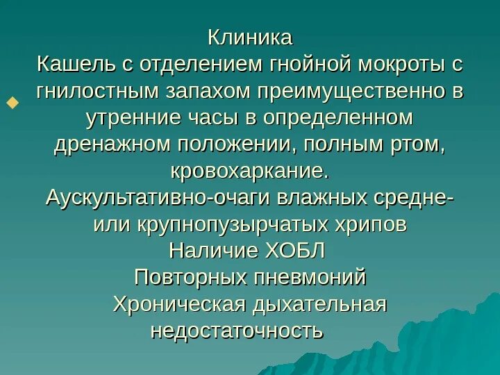 При гнойной мокроты противопоказан. Патогенез кашля с мокротой. Кашель с отделением гнойной мокроты. Отделение мокроты полным ртом. Выделение мокроты полным ртом.