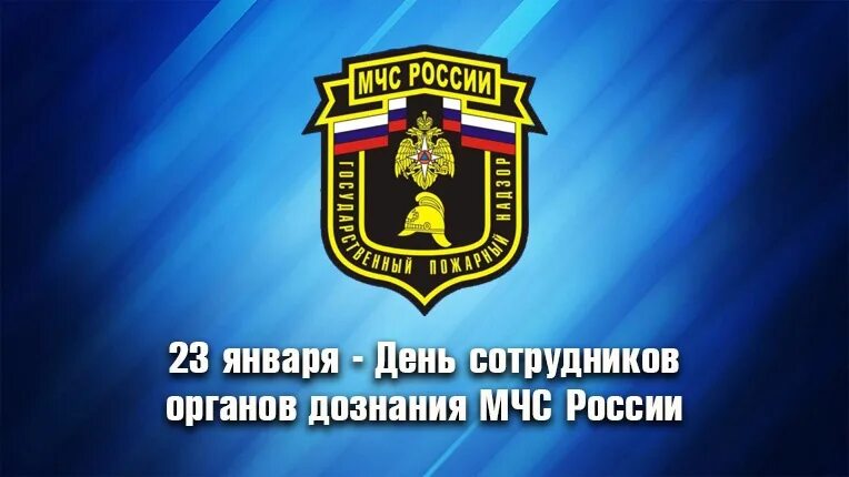 История создания органов дознания мчс конспект. День сотрудников органов дознания МЧС России. 23 Января день органов дознания МЧС. День сотрудника органов дознания. День дознавателя МЧС России.