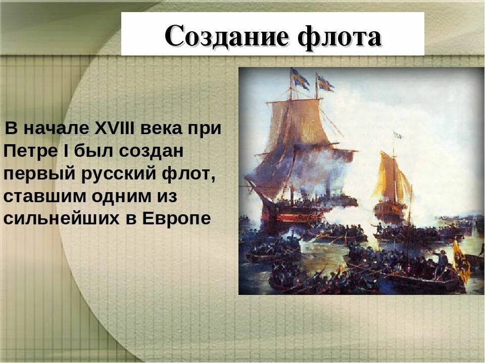 Флот России при Петре 1. История создания российского флота при Петре 1. Родоначальник русского флота