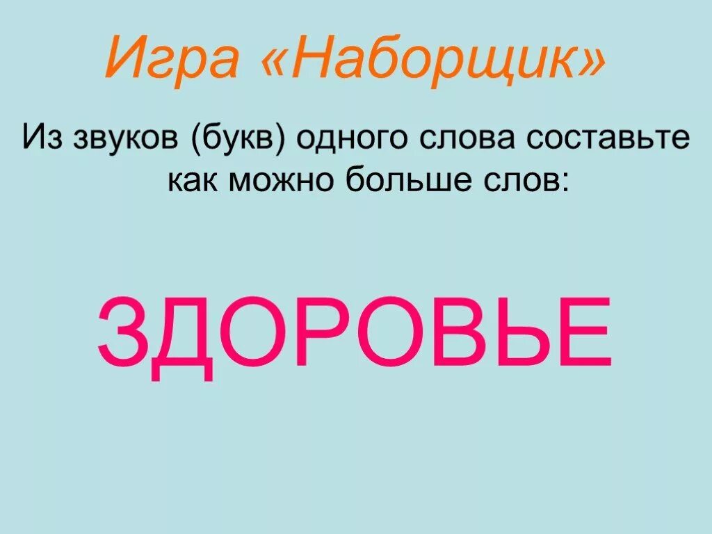 Большие слова 10 букв. Игра наборщик. Слова для игры наборщик. Игра наборщик для дошкольников. Игра наборщик для 1 класса.