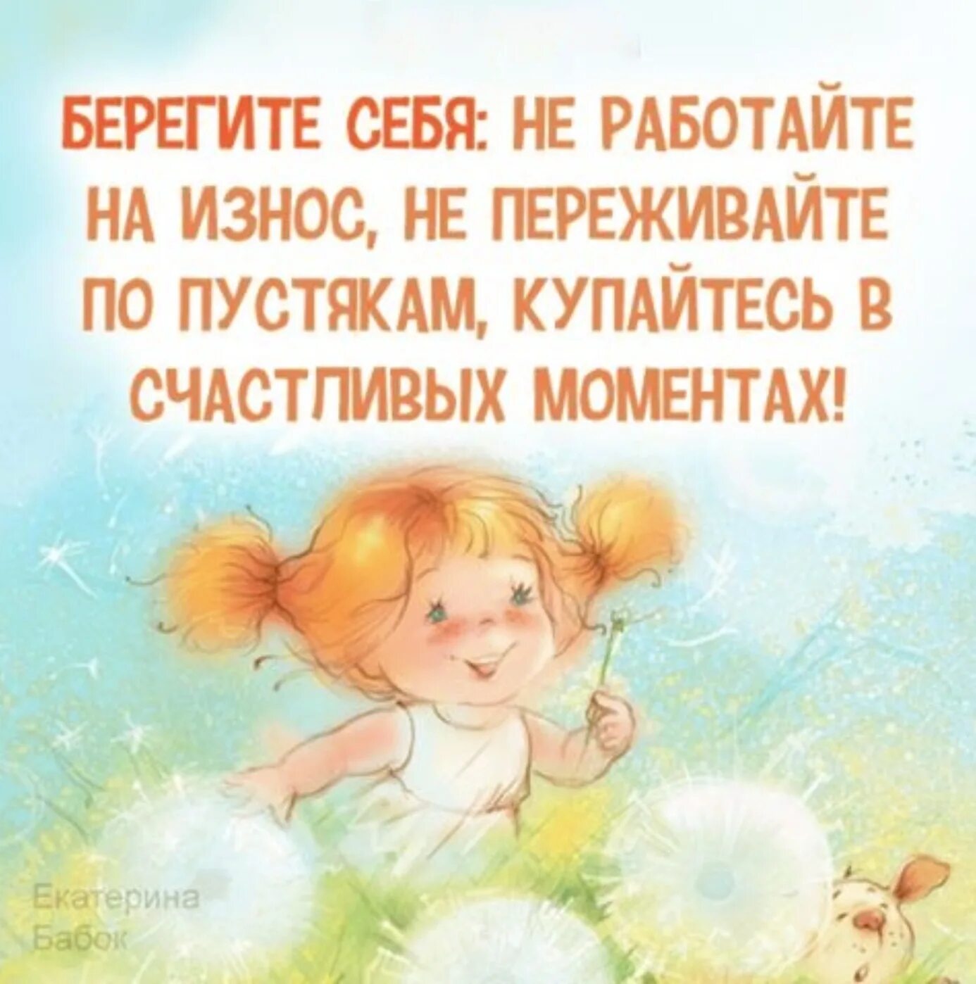 Берегите лену. Берегите себя. берегите себя не работайте. берегите себя картинки. открытки берегите себя.