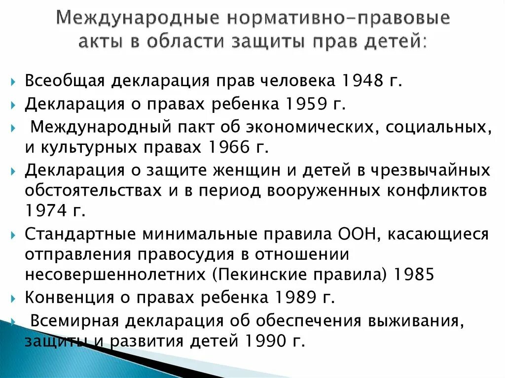 Международные нормативно-правовые акты. Законодательство в области защиты прав детей. Международные нормативно правовые документы. Международные документы по защите прав человека.