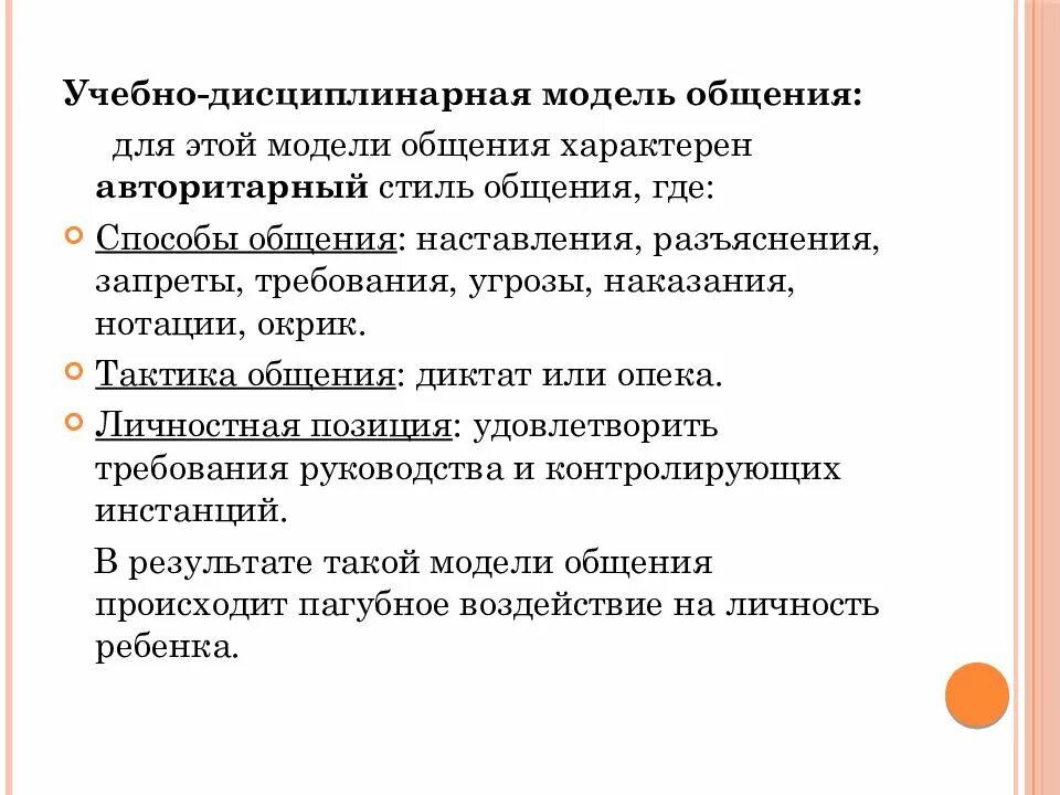 Учебно-дисциплинарная модель общения. Учебно дисциплинарный стиль общения. Учебно дисциплинарной модели способы общения. Тактика общения учебно дисциплинарной.