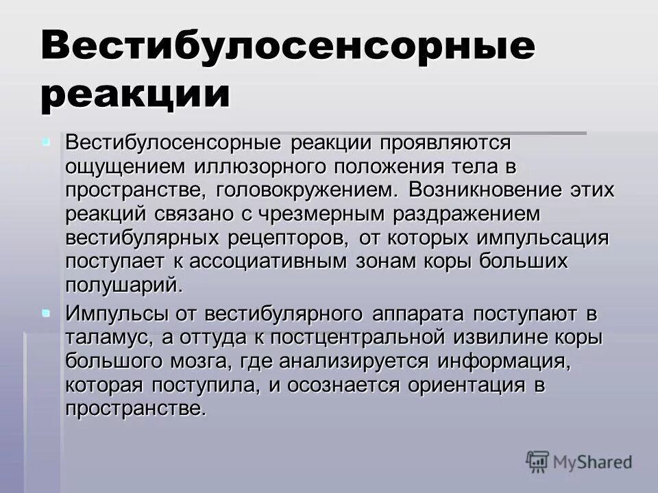 Вестибулярные реакции. Раздражение вестибулярного аппарата. Вестибуло-сенсорные реакции. Вестибуло вегетативные рефлексы. Механизм раздражения вестибулярного анализатора физиология.