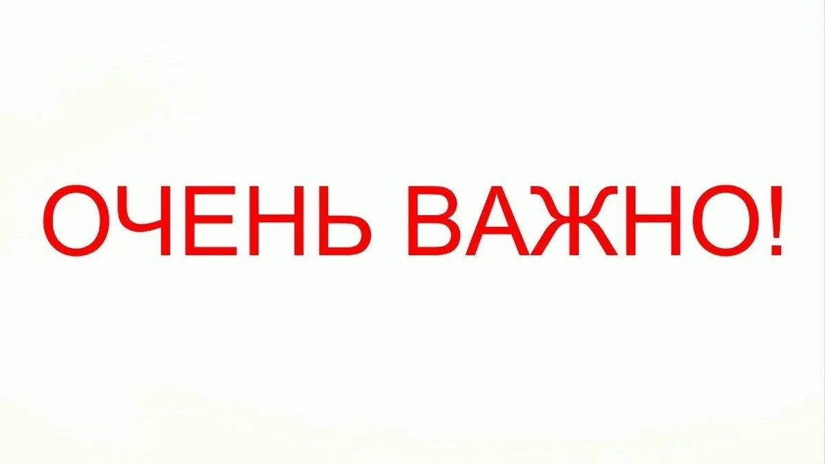 Очень важно картинка. Очень очень важно. Очень важно надпись. Важно осень.