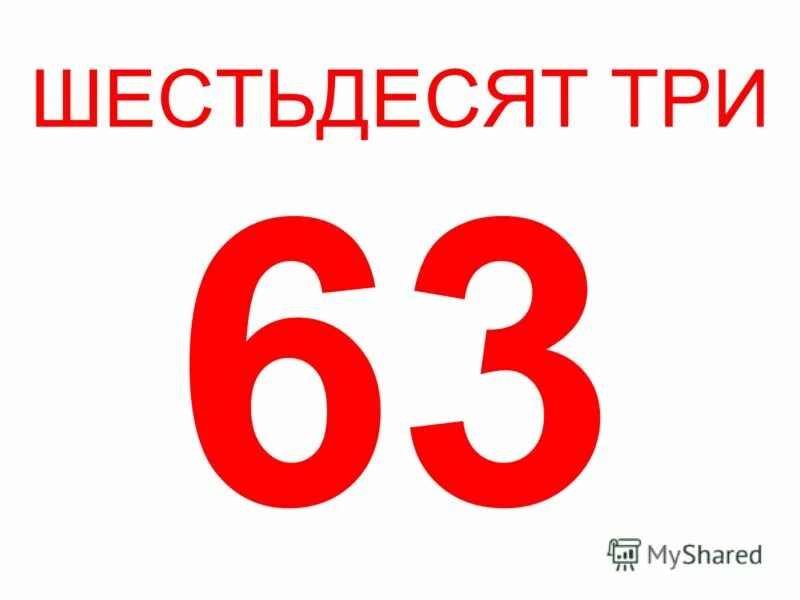 Шестьдесят три рубля