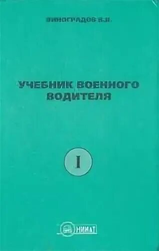 Специальная техника учебник. Учебник военного водителя. Книги о военных автомобилистах. Учебник военного водителя Виноградов часть 2. Учебник военного водителя второго класса.