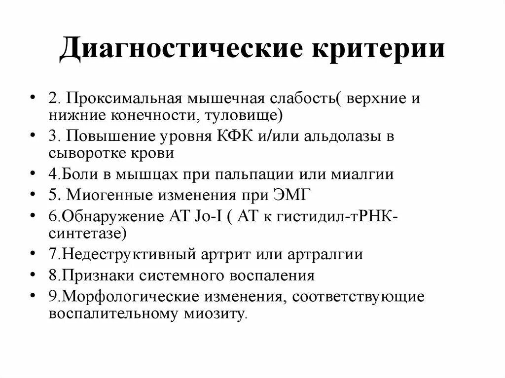 Дерматомиозит клинические диагностические критерии. Диагностические критерии дерматомиозита у детей. Полимиозит критерии диагностики. Полимиозит и дерматомиозит диагностические критерии. Полимиозит что это