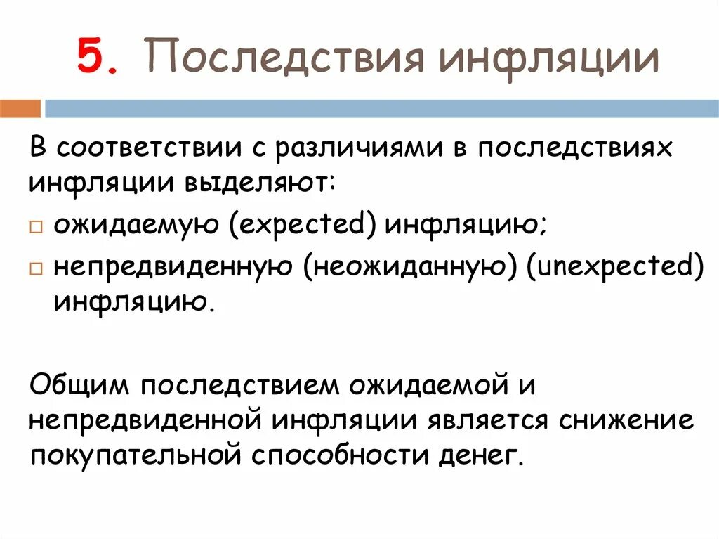 Основные последствия инфляции. Последствия от инфляции. Последствия непредвиденной инфляции. Последствия неожиданной инфляции.