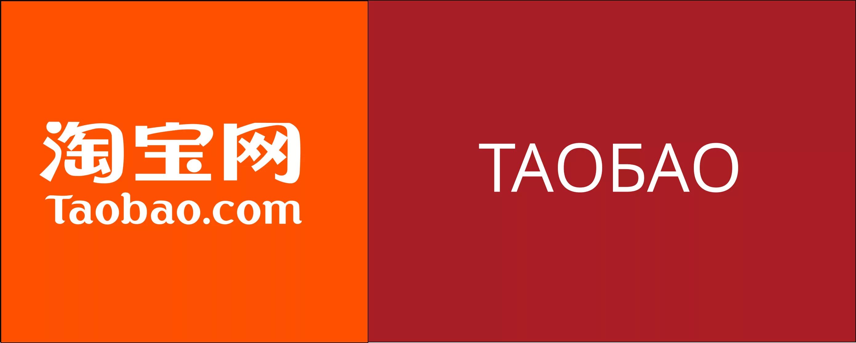 Таобао. Таобао логотип. Таобао 1688. Таобао.com. Табао ру на русском