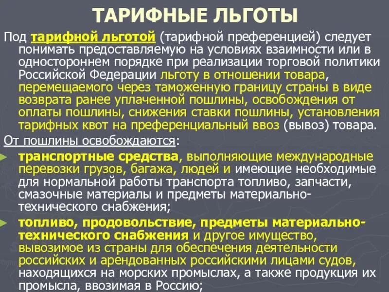 Преференция льготы. Виды таможенных льгот. Таможенная пошлина льготы. Льготы. Льготы по налогообложению.