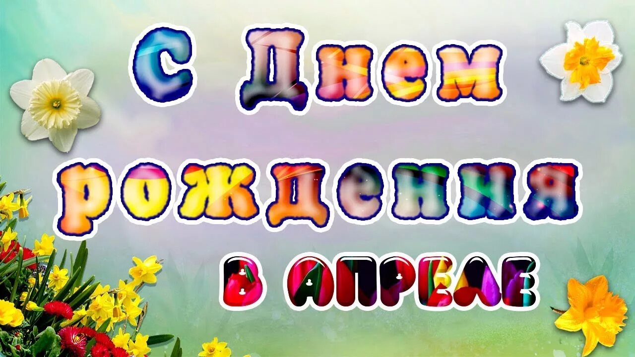 Поздравление с днем рождения родившимся в апреле