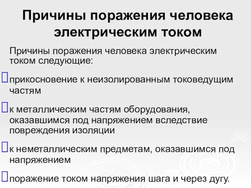 Особенности поражения током. Основные причины поражения электрическим током. Причины поражения человека электрическим током. Основные причины поражения электротоком. Основные причины поражения током человека.