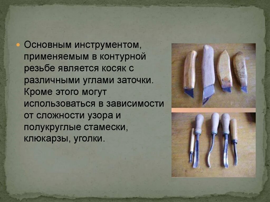 Какие инструменты используют для резьбы. Инструменты для контурной резьбы. назовите основные элементы контурной резьбы. техника выполнения контура резьбы ножом косяком.