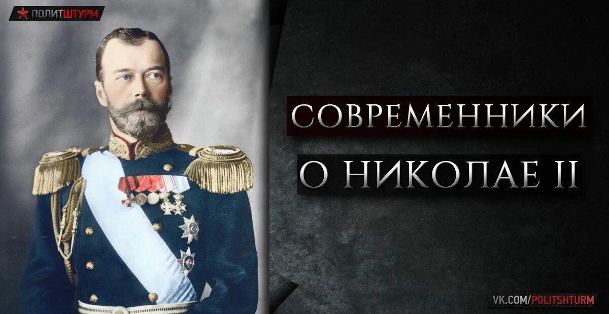 Мнение о николае 2. Современники о николае 2. современники при николая 2.