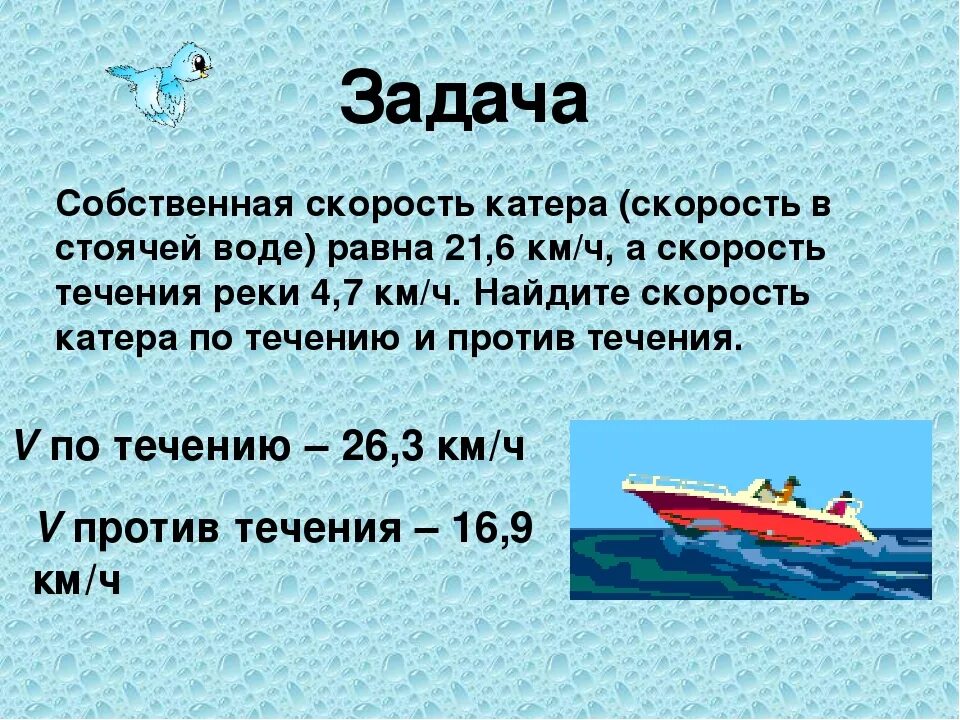 Стоячая вода в задачах. Задачи на скорость. Катер на скорости. Собственная скорость лодки. Скорость катера в стоячей воде.