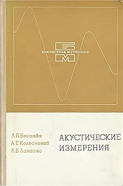 Акустические книги. Акустические измерения. Колесников акустические измерения. Щербинин акустические измерения. Книги про акустические системы.