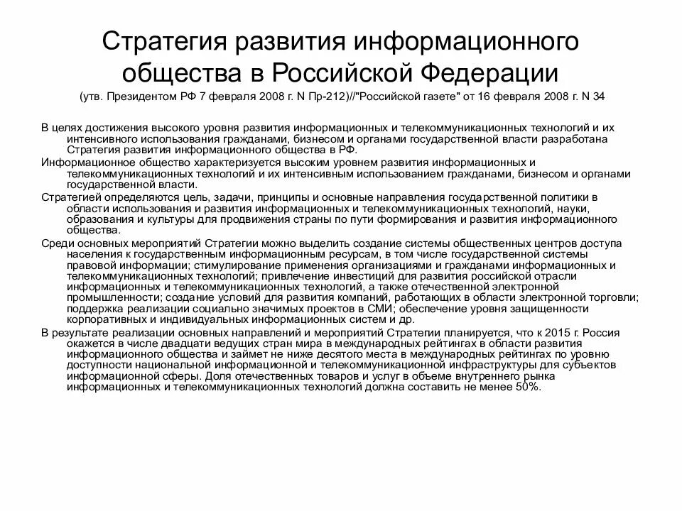 Указ о стратегии развития информационного. Стратегия развития информационного общества 2008. Стратегия развития информационного общества в Российской Федерации. Задачи стратегии развития информационного общества в России. .Цели и задачи стратегии развития информационного общества в России.