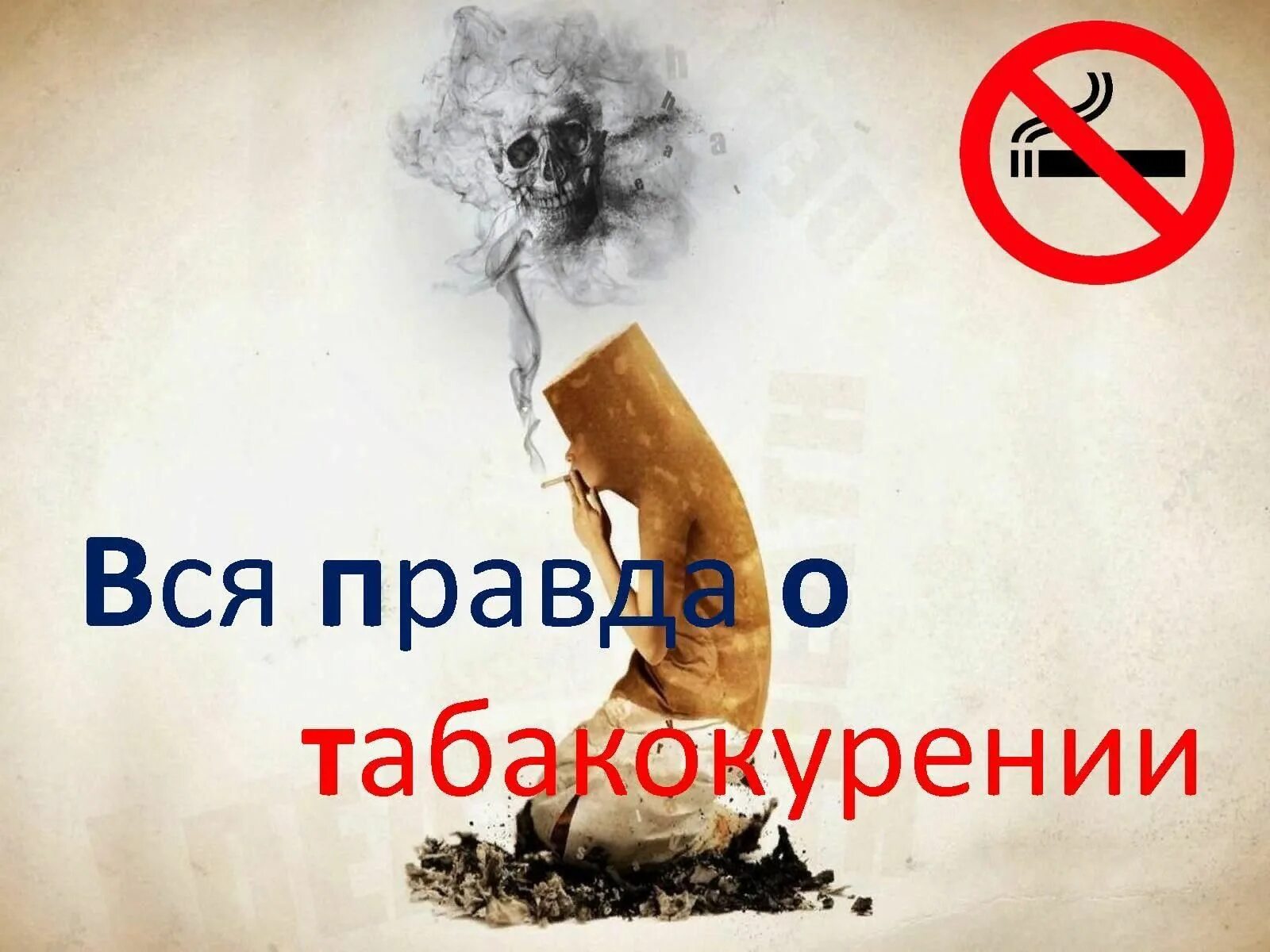 Против курил. Картинки против курения. Вся правда о курении. Правда о табакокурении. Против табака.