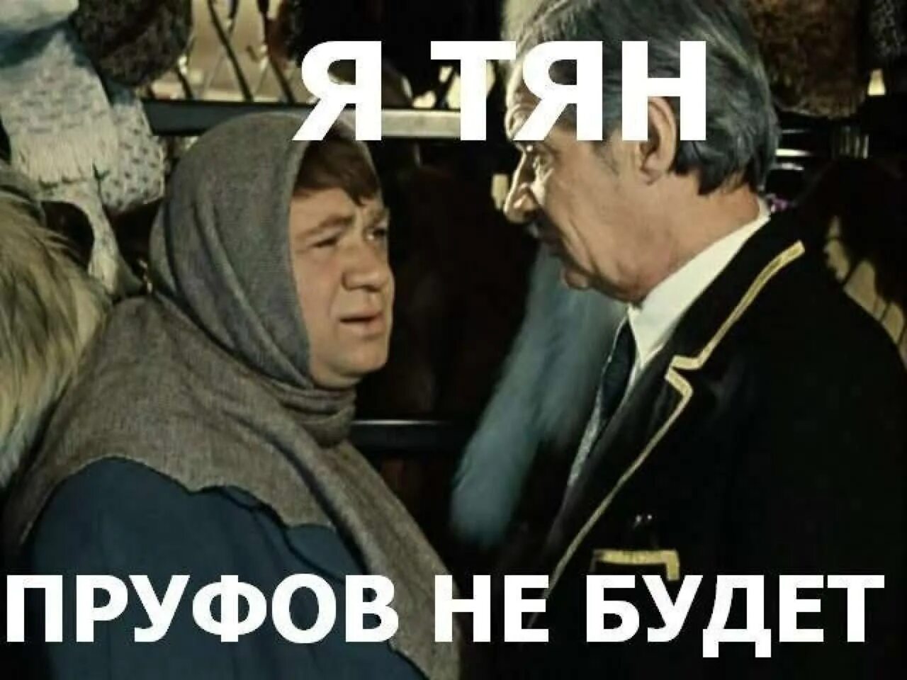 Я тян пруфов не будет. Я тян пруфов не будет на украинском. Я тян пруфов не будет Мем. Я тинка пруфив не будет.