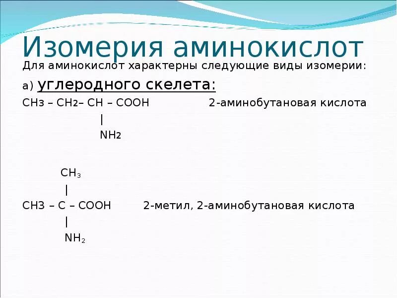 Изомерия углеродного скелета аминокислот. Изомерия положения аминогруппы аминокислот. Изомерия нитросоединений и аминокислот. Стереоизомерия аминокислот. Аминокислот. Изомерия аминов