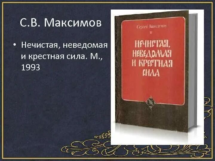 Нечистая неведомая и крестная сила. Максимов крестная и сила нечистая. Максимов с.в. нечистая неведомая сила.. Максимов нечистая неведомая