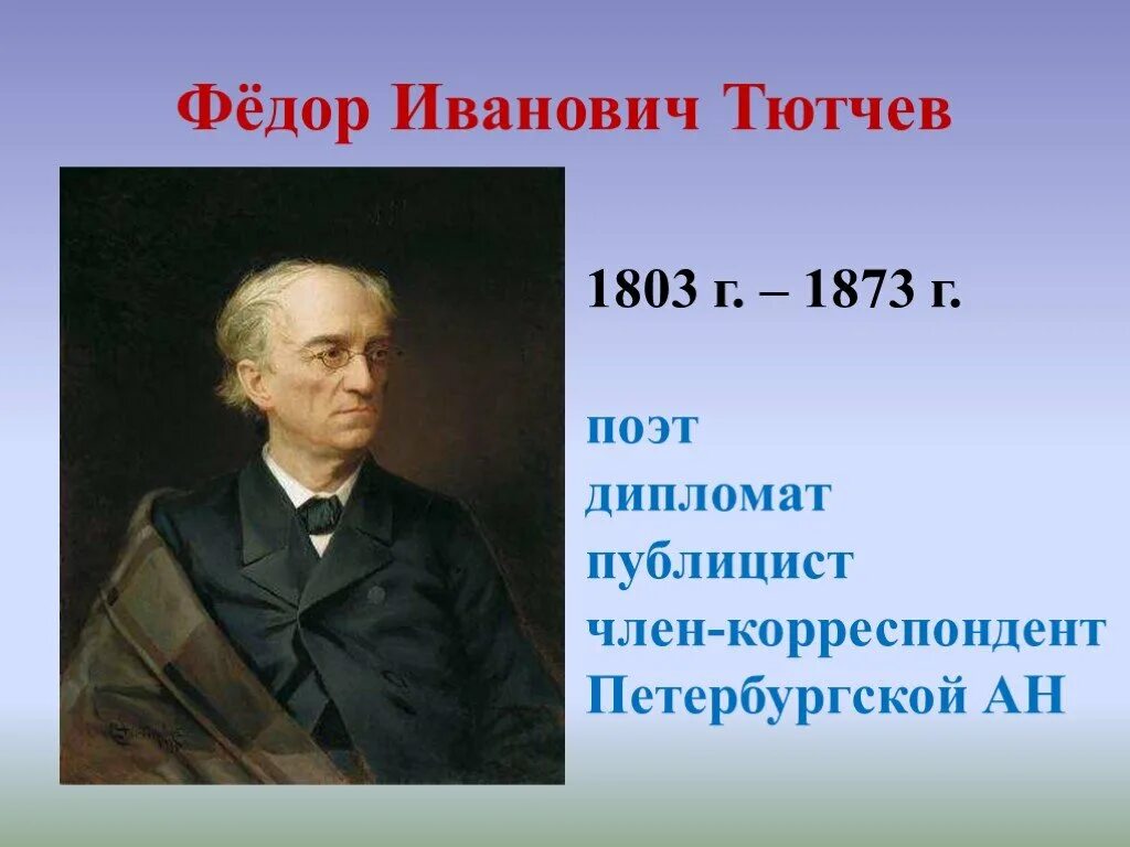 Тютчев ф и а н м. Фёдор Ива́нович Тю́тчев (1803-1873). Фёдор Иванович Тютчев. Фёдор Тютчев отчество.